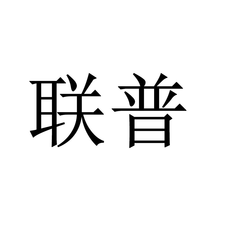 联普