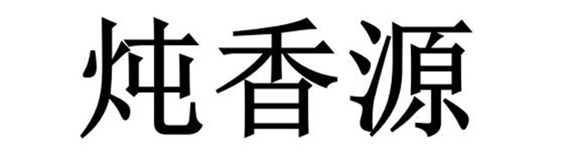 炖香源