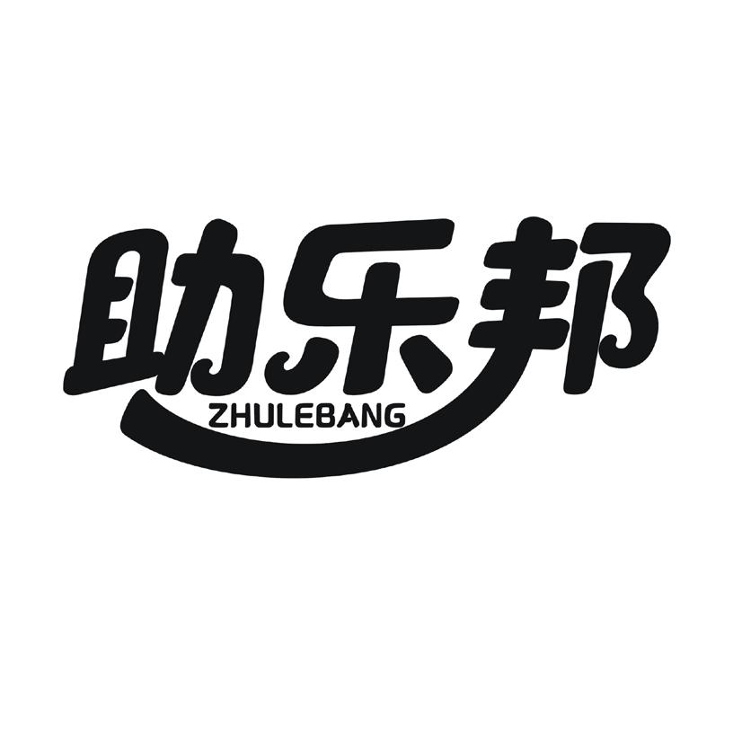 助乐邦