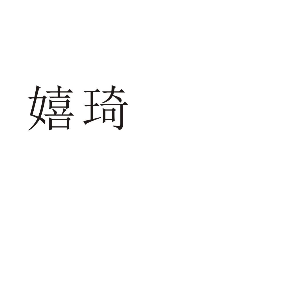 嬉琦