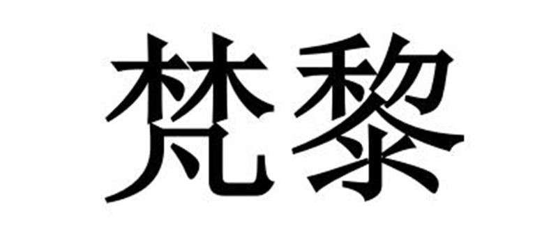 梵黎
