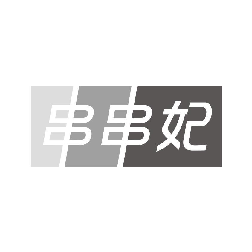 串串妃