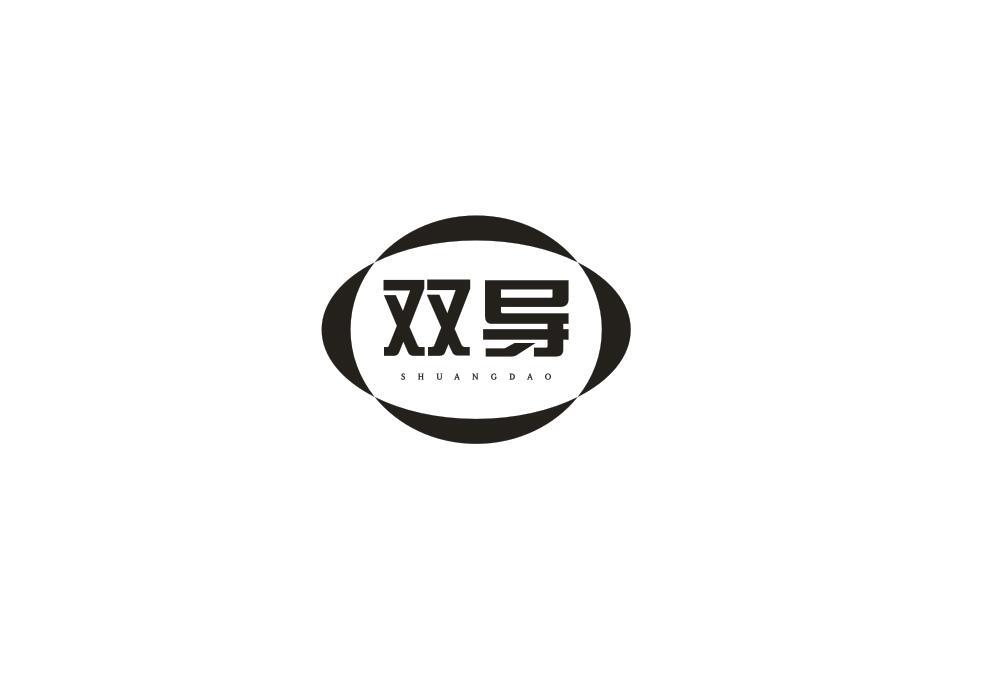 双导