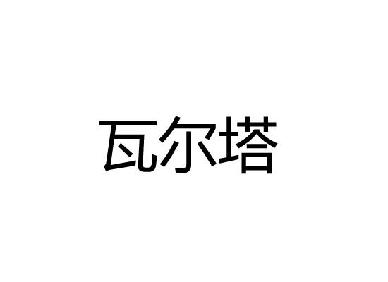 瓦尔塔