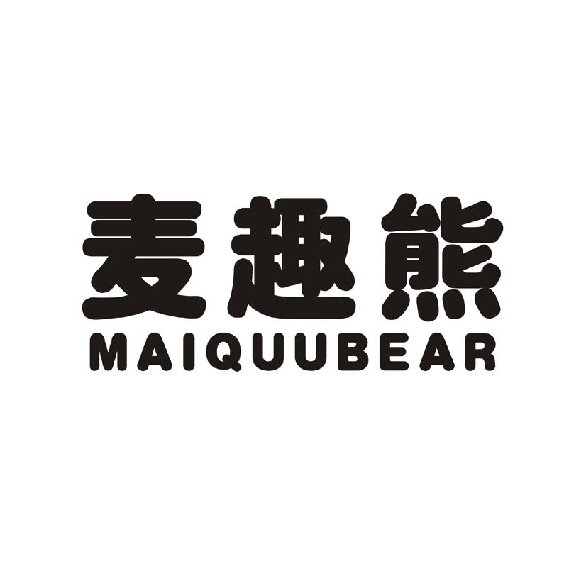 麦趣熊MAIQUUBEAR