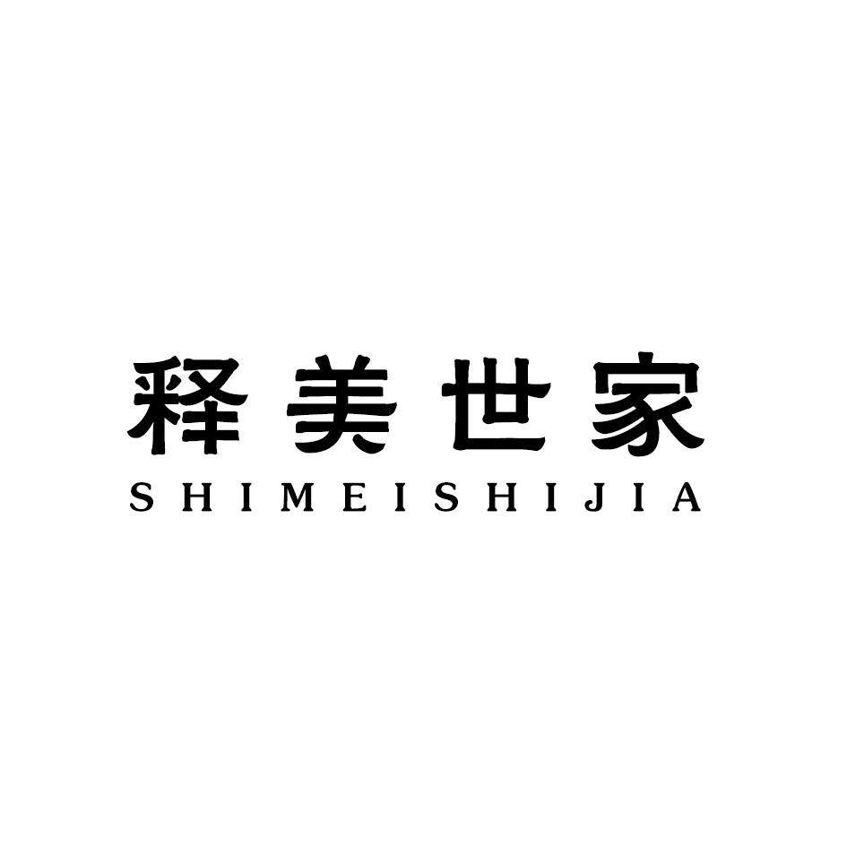 释美世家