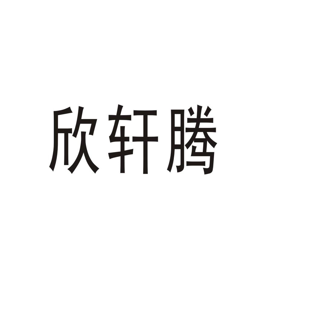 欣轩腾