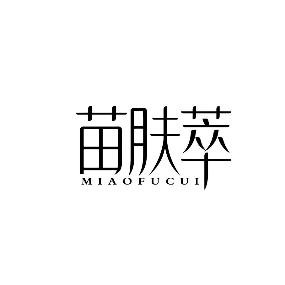 苗肤萃