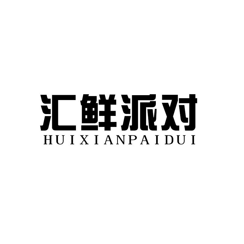 汇鲜派对