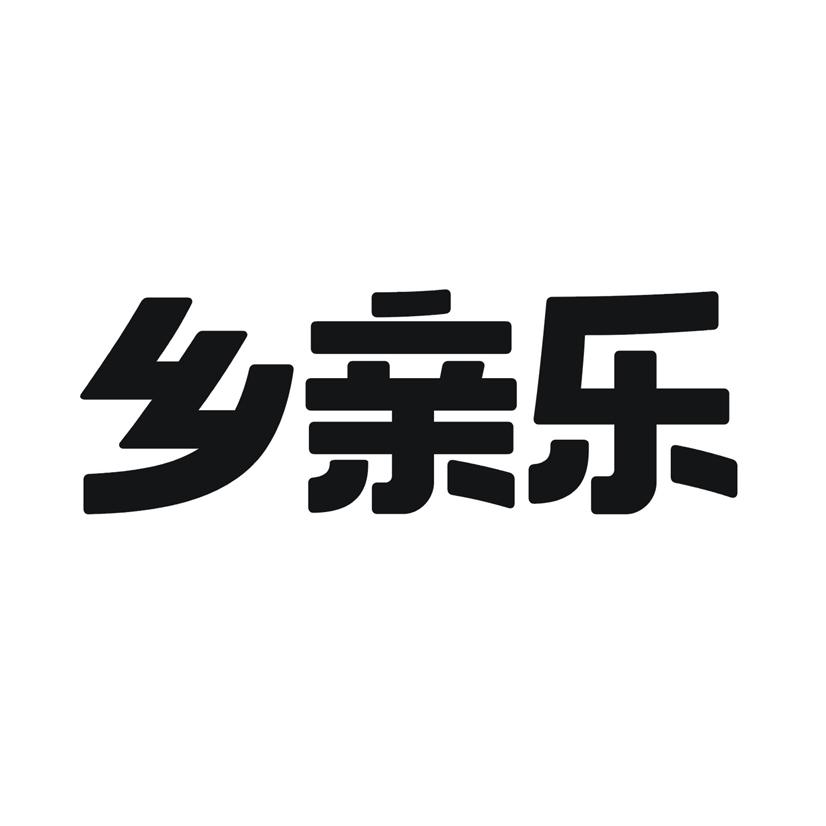 乡亲乐
