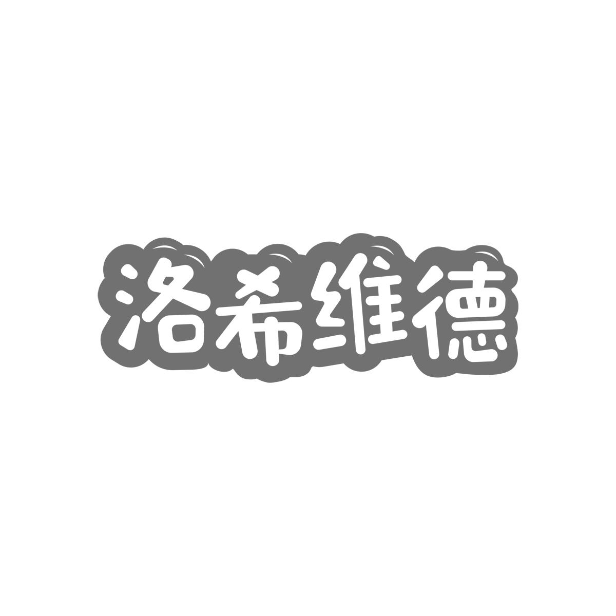 洛希维德