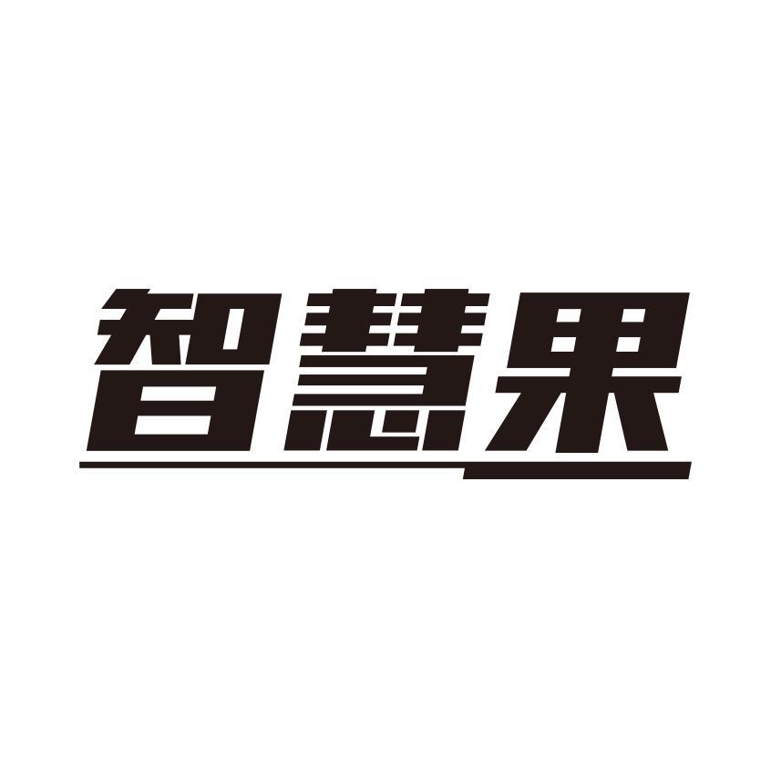 智慧果