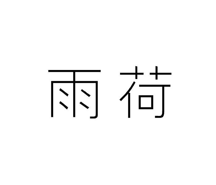 雨荷