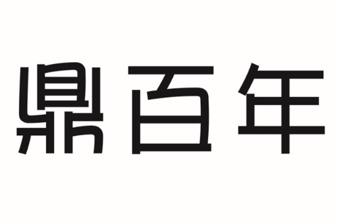 鼎百年