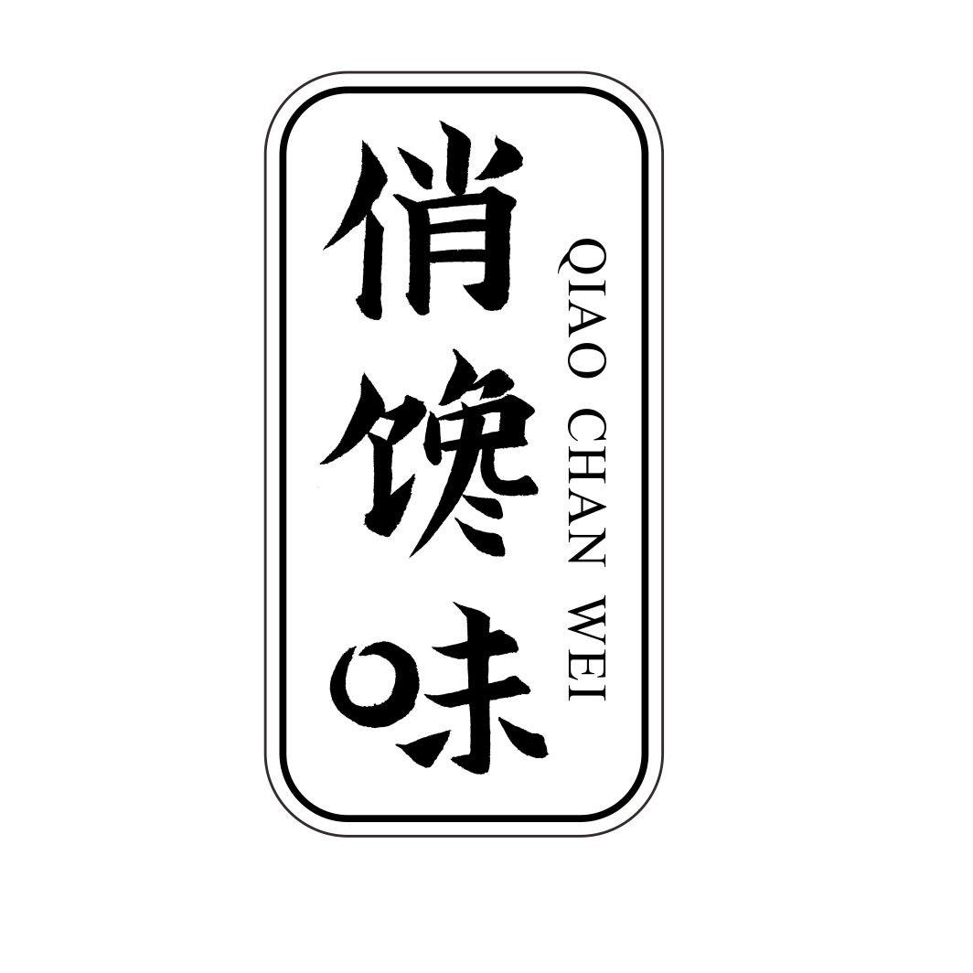 俏馋味QIAOCHANWEI