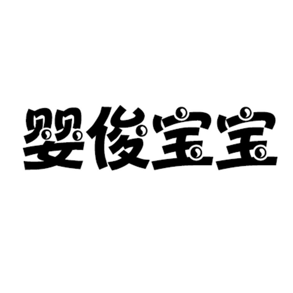 婴俊宝宝