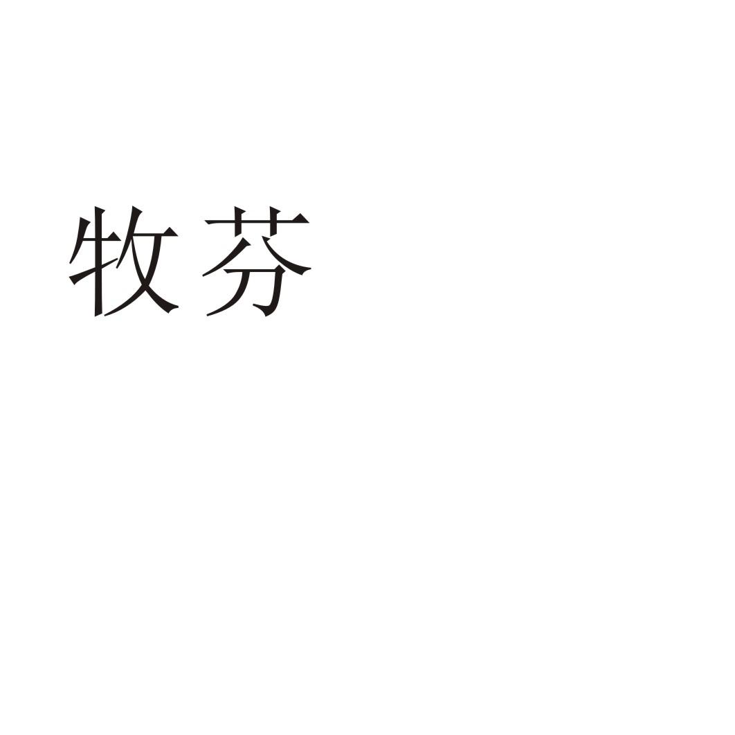 牧芬