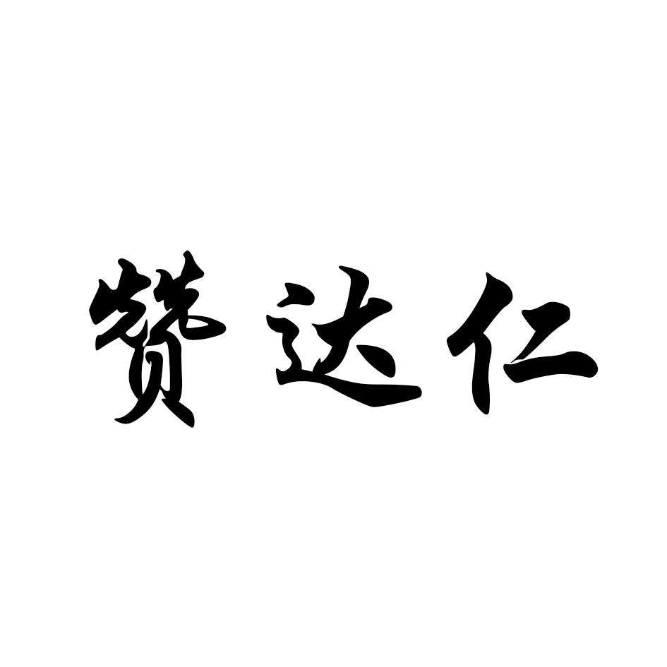 赞达仁