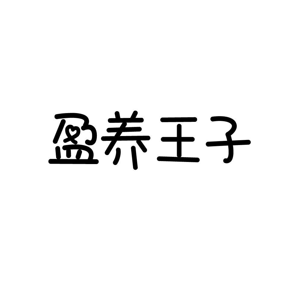 盈养王子 