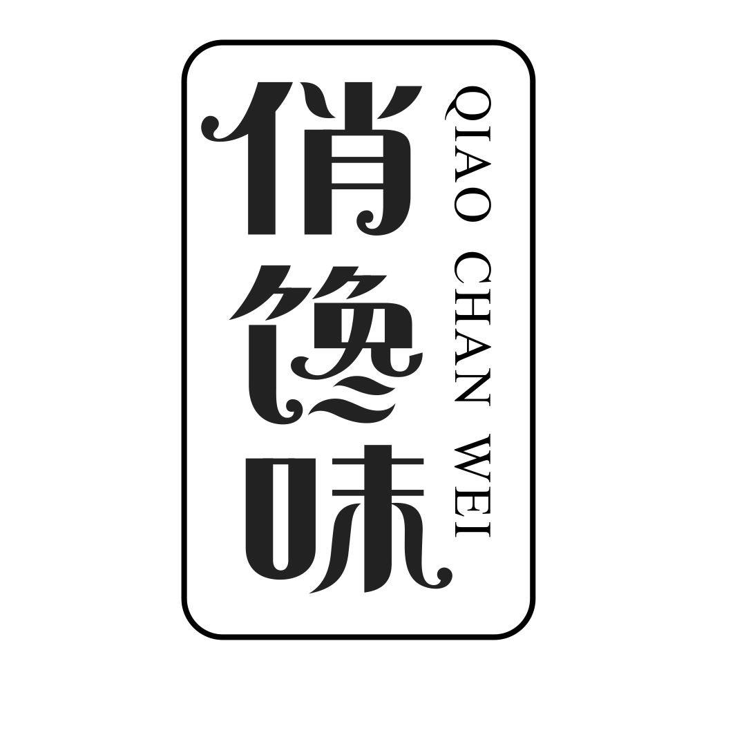 俏馋味QIAOCHANWEI