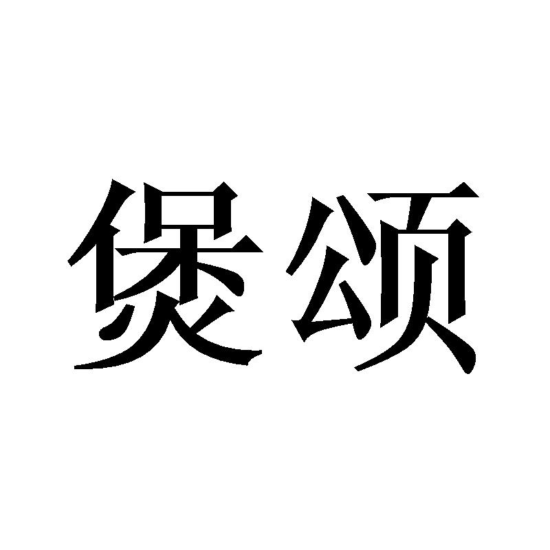 煲颂