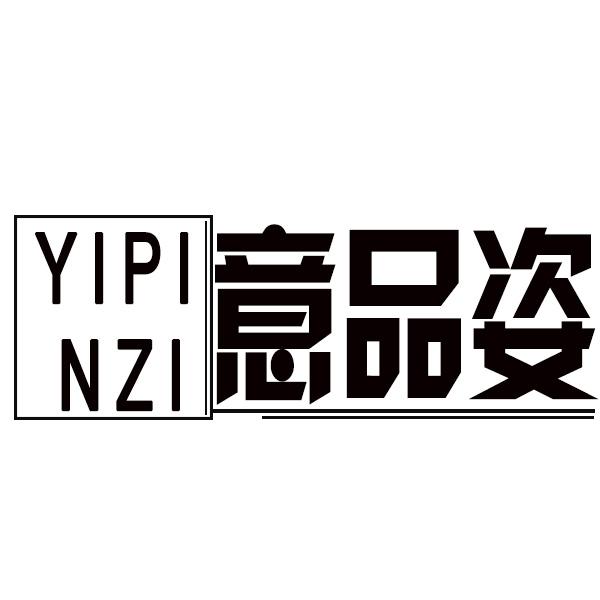 意品姿