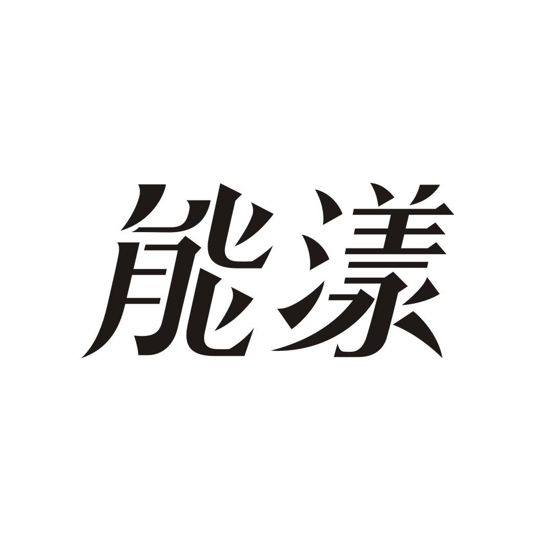 能漾
