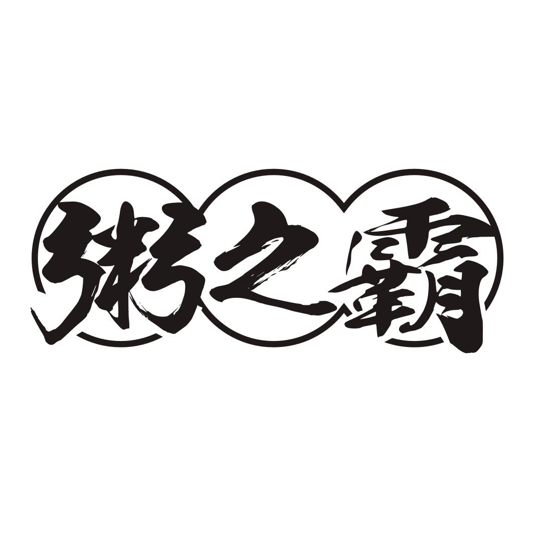 粥之霸