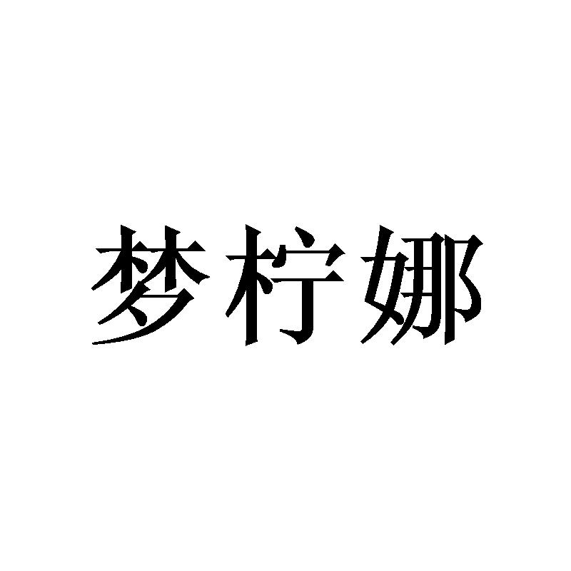 梦柠娜