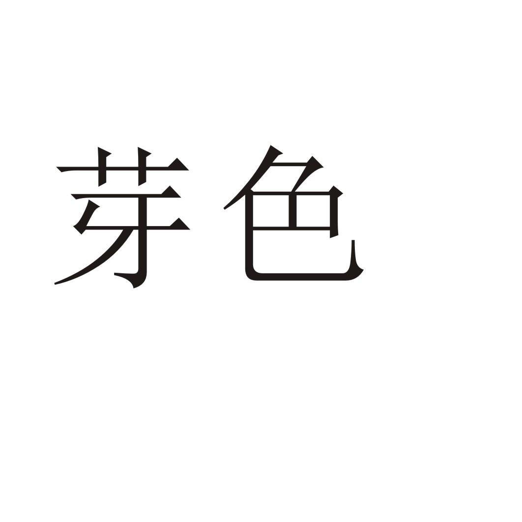 芽色