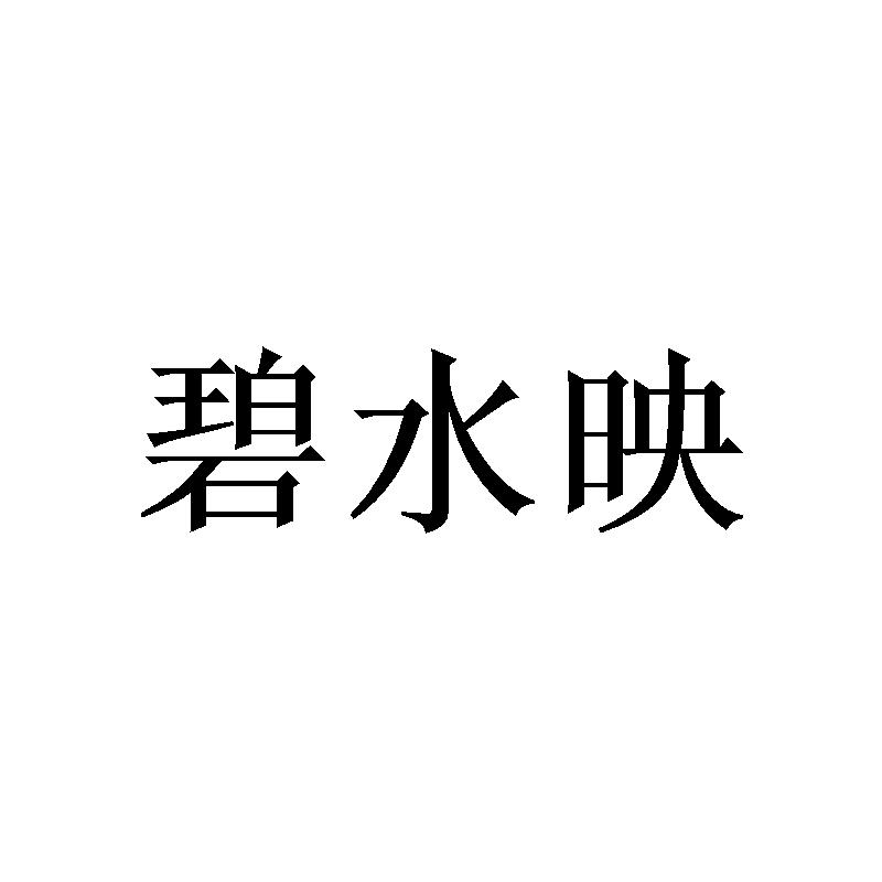 碧水映