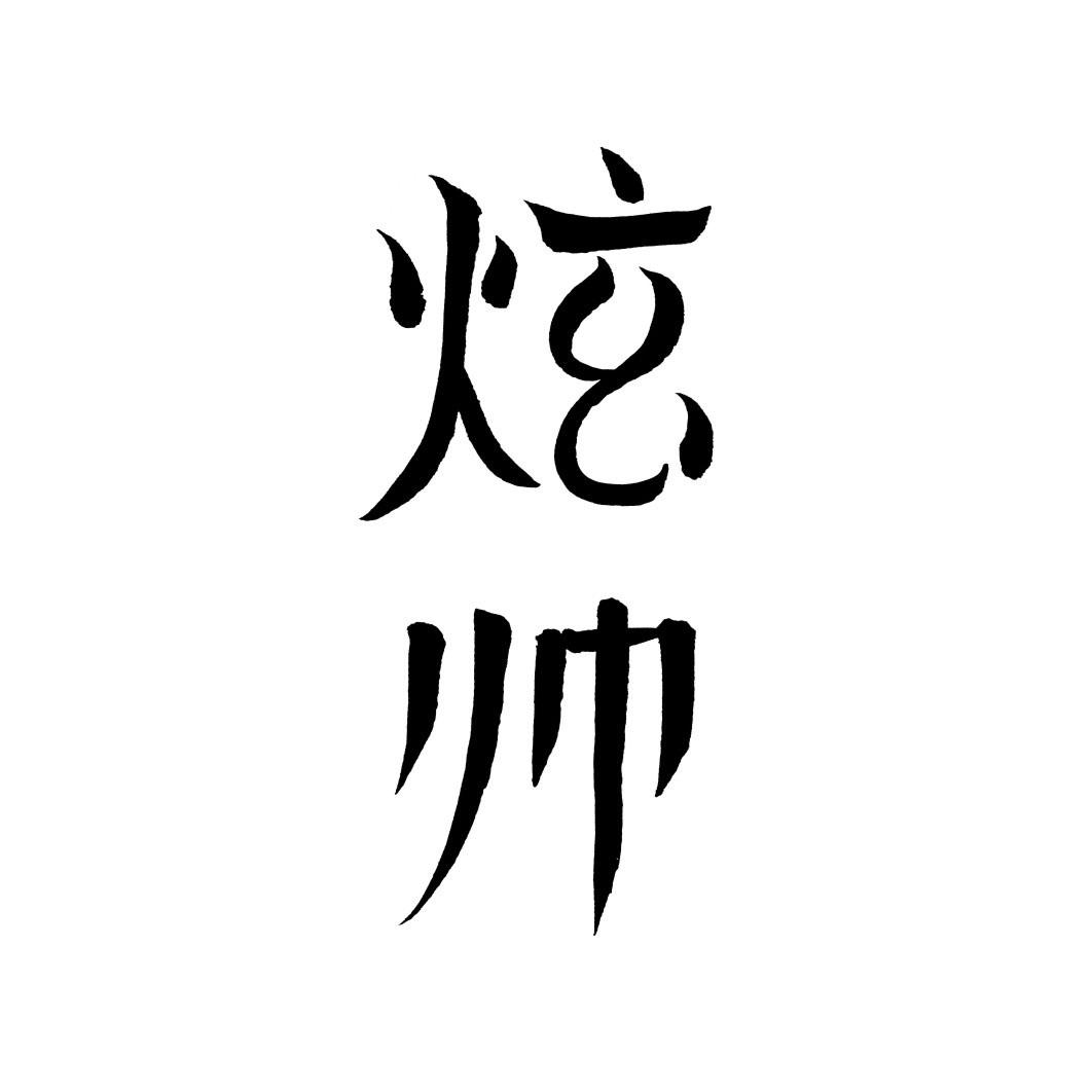 炫帅