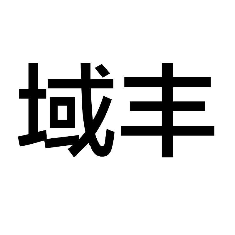 域丰