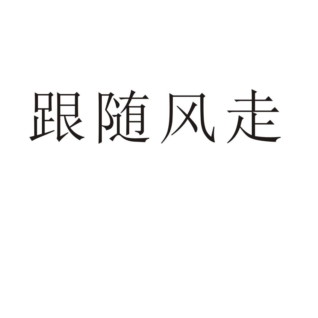 跟随风走