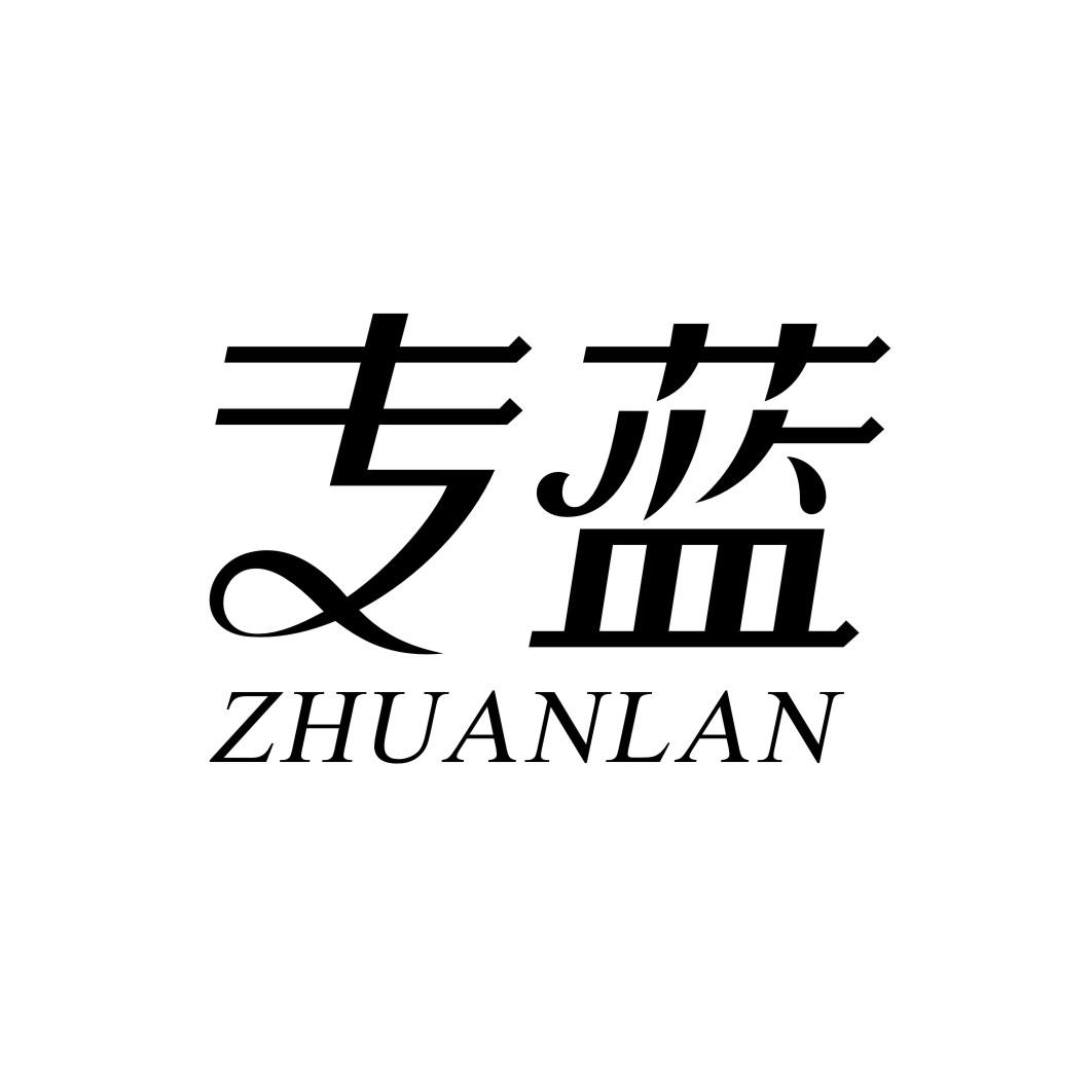 专蓝ZHUANLAN