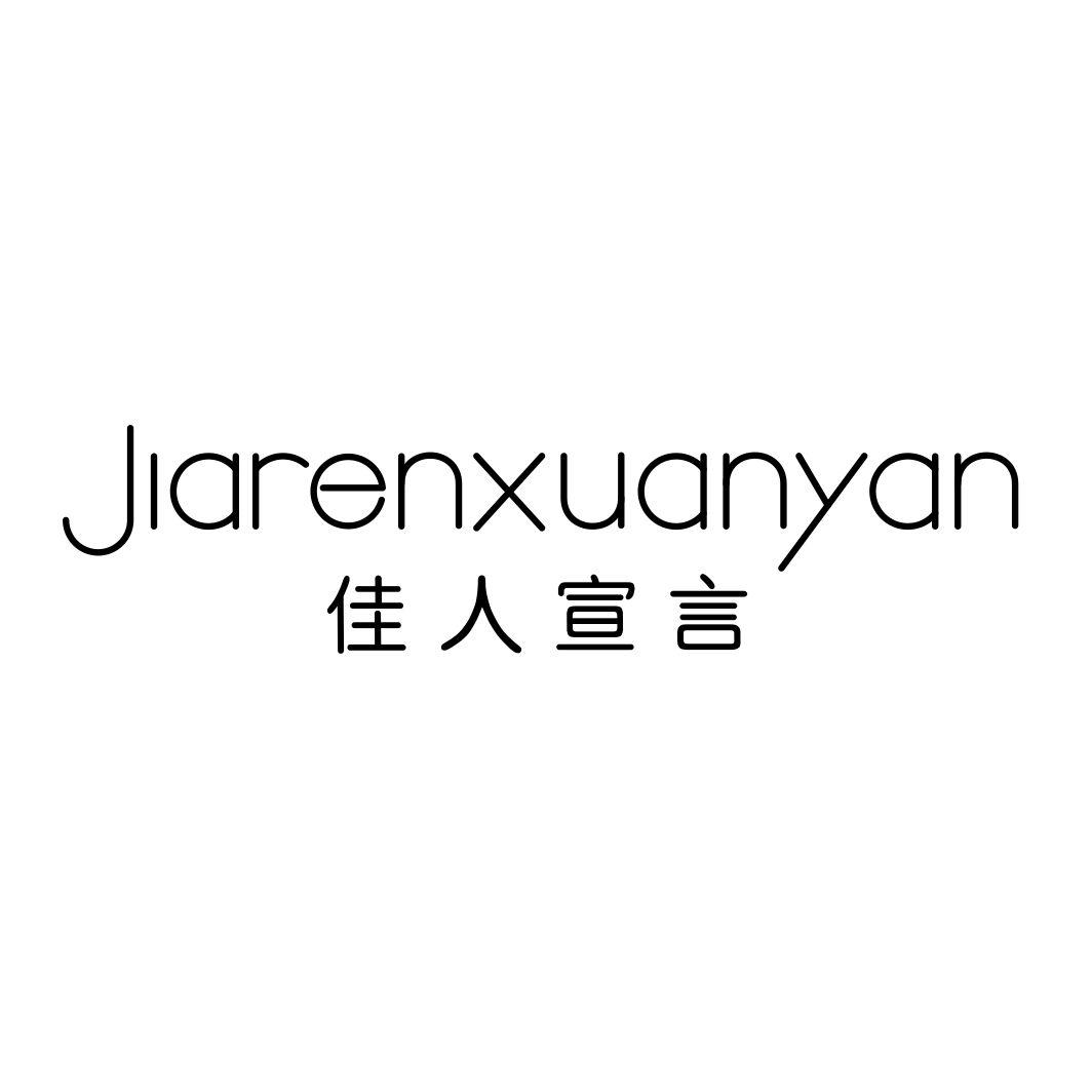 佳人宣言