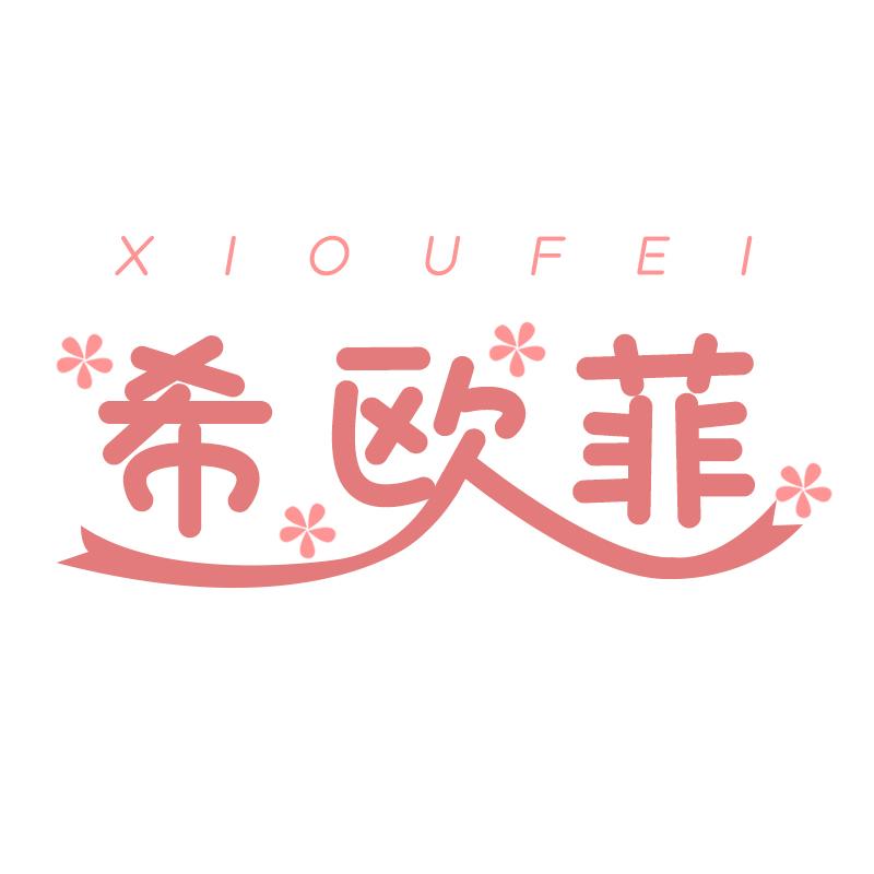希欧菲