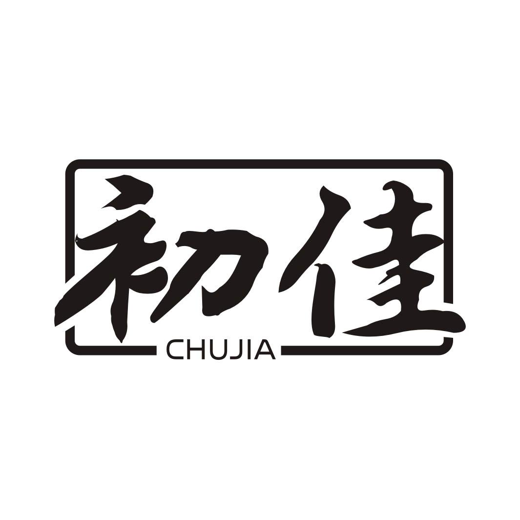 初佳CHUJIA