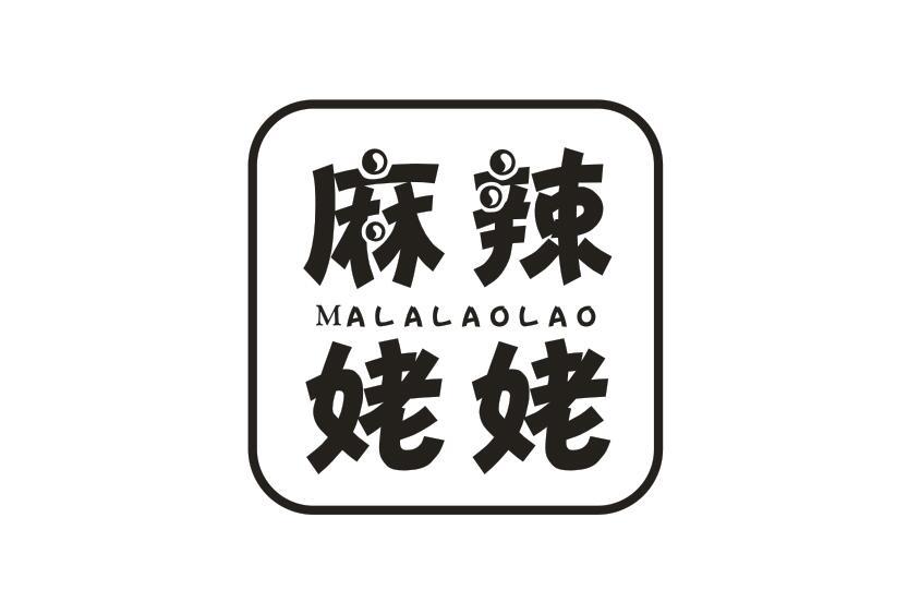 麻辣姥姥MALALAOLAO