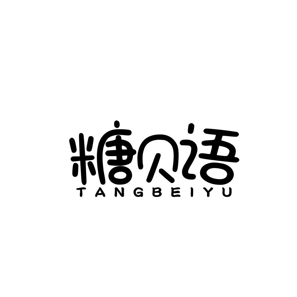 糖贝语