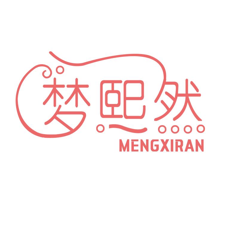 梦熙然
