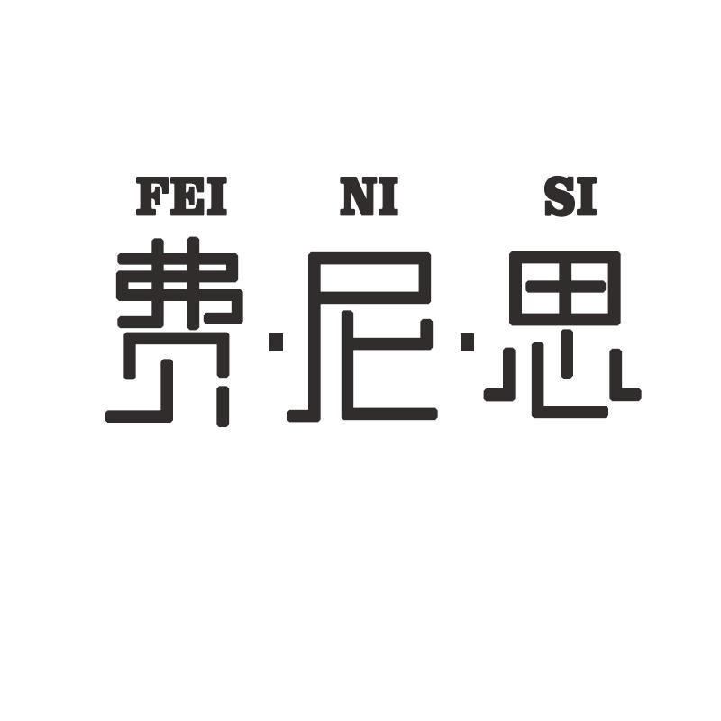费尼思