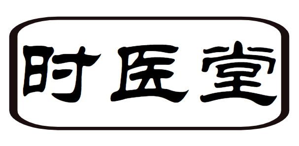 时医堂