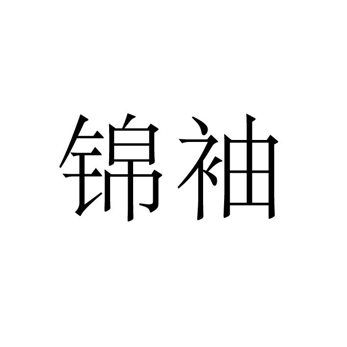 锦袖
