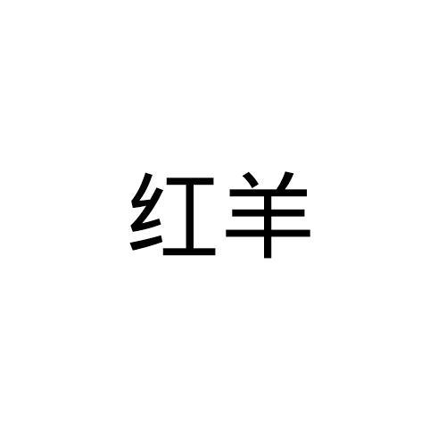 红羊