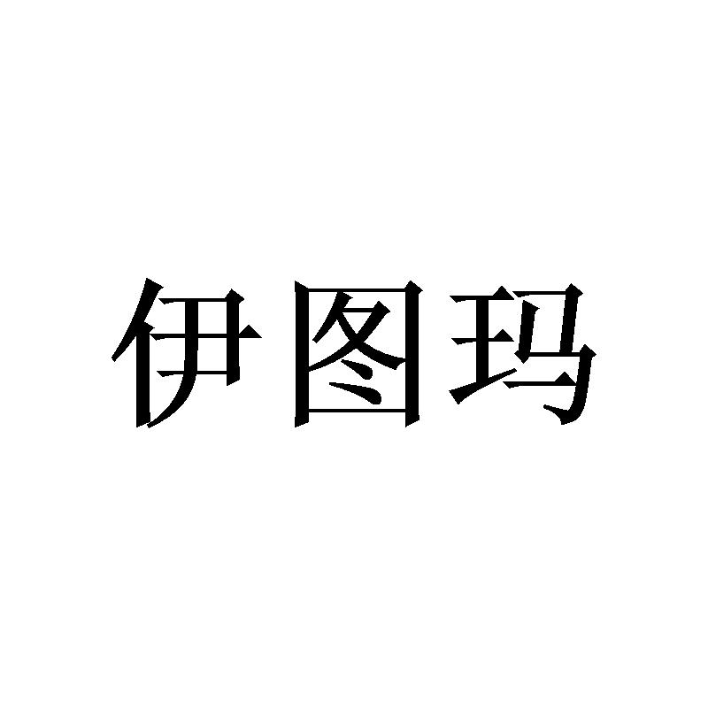 伊图玛