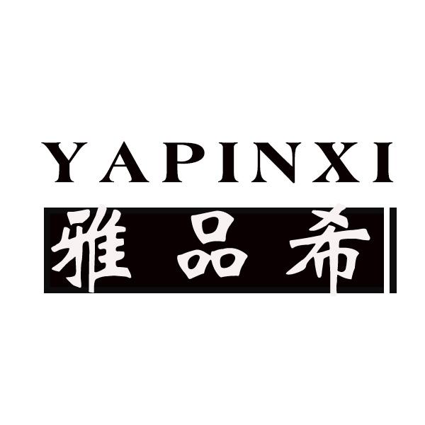 雅品希