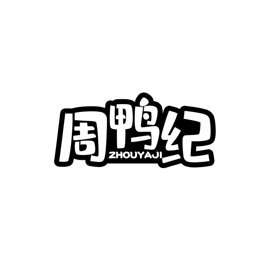 周鸭纪