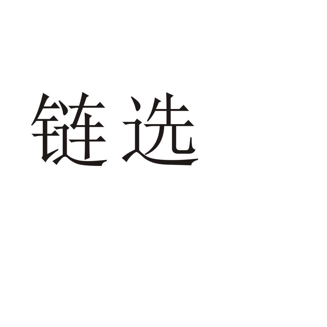 链选