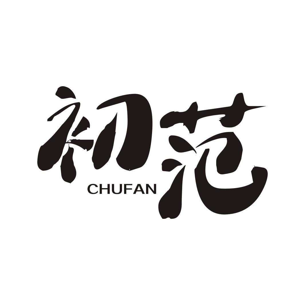 初范CHUFAN